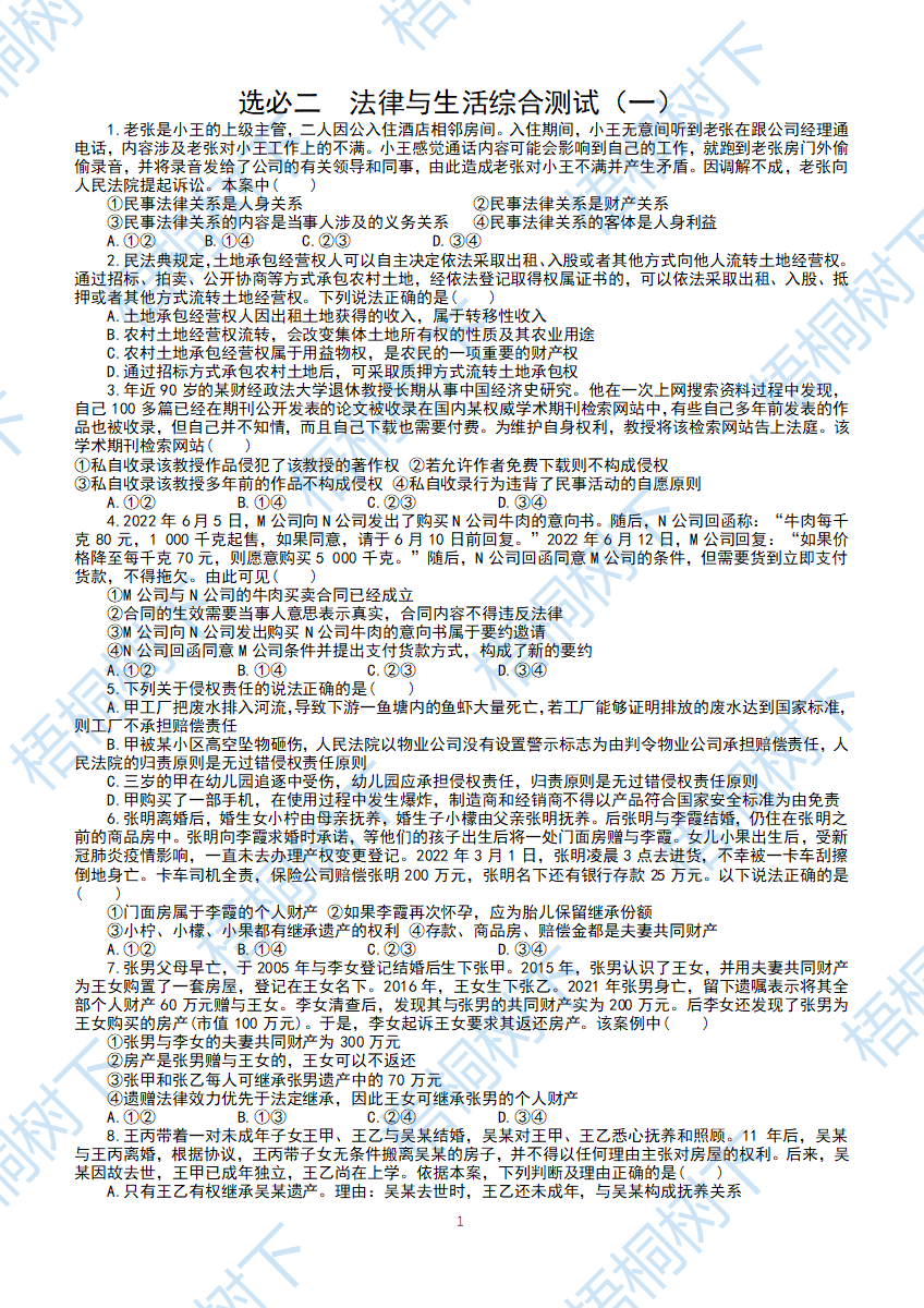 法律与生活综合测试6套题-梧桐树下