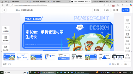 办公技能：用Kimi制作课件-梧桐树下