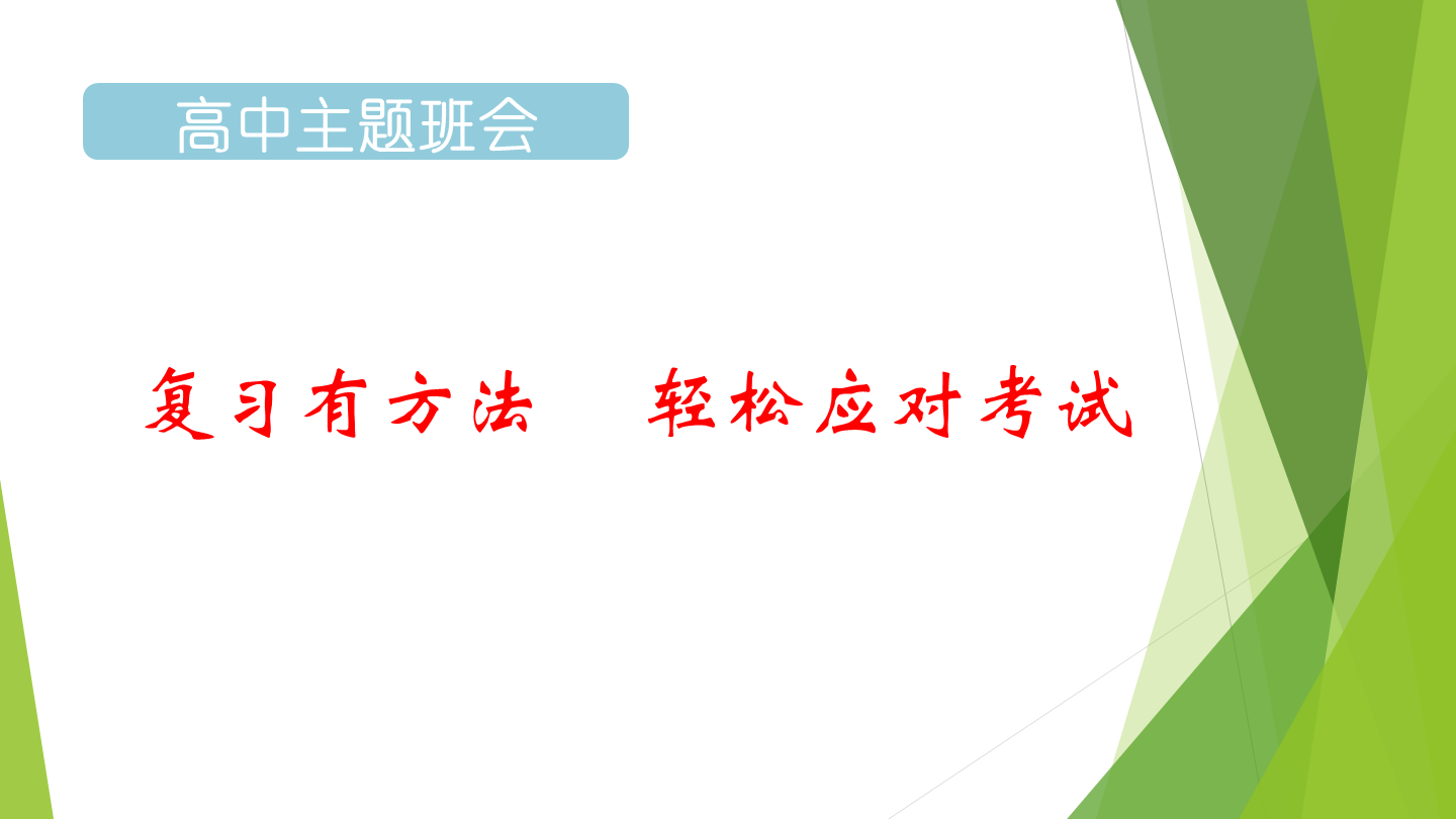 [班会课件]掌握复习方法，轻松应对考试-梧桐树下