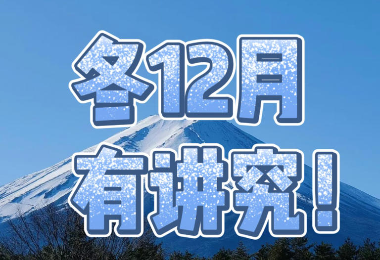 进入冬12月，讲究“3不做，4要吃”，增强抵抗力，为严冬打下基础