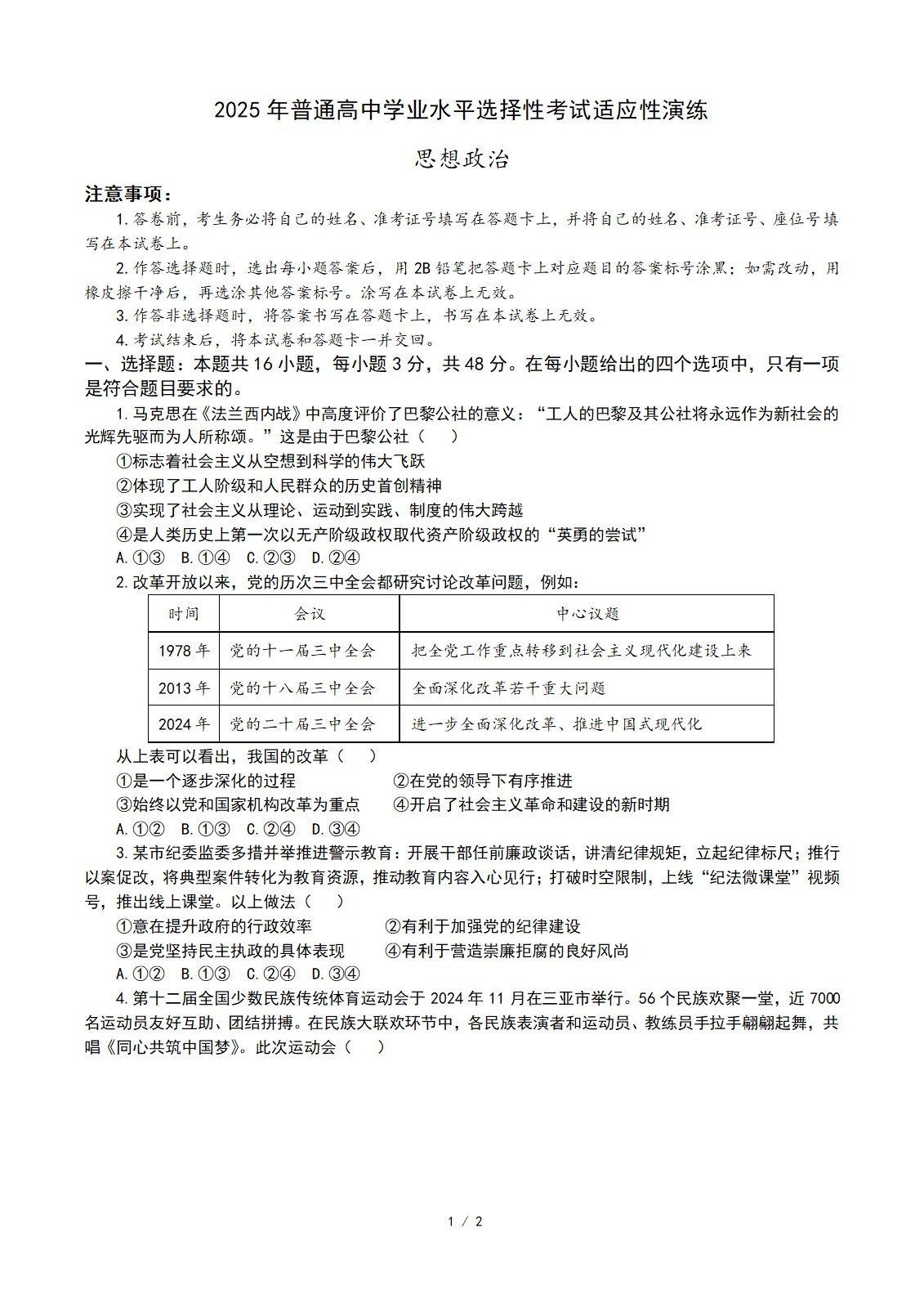 陕青宁晋2025年高考综合改革适应性演练（八省联考）-政治-梧桐树下