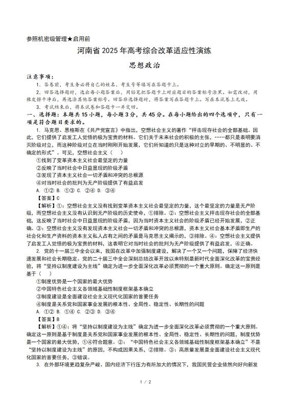 河南省2025年高考综合改革适应性演练-政治（解析版）-梧桐树下