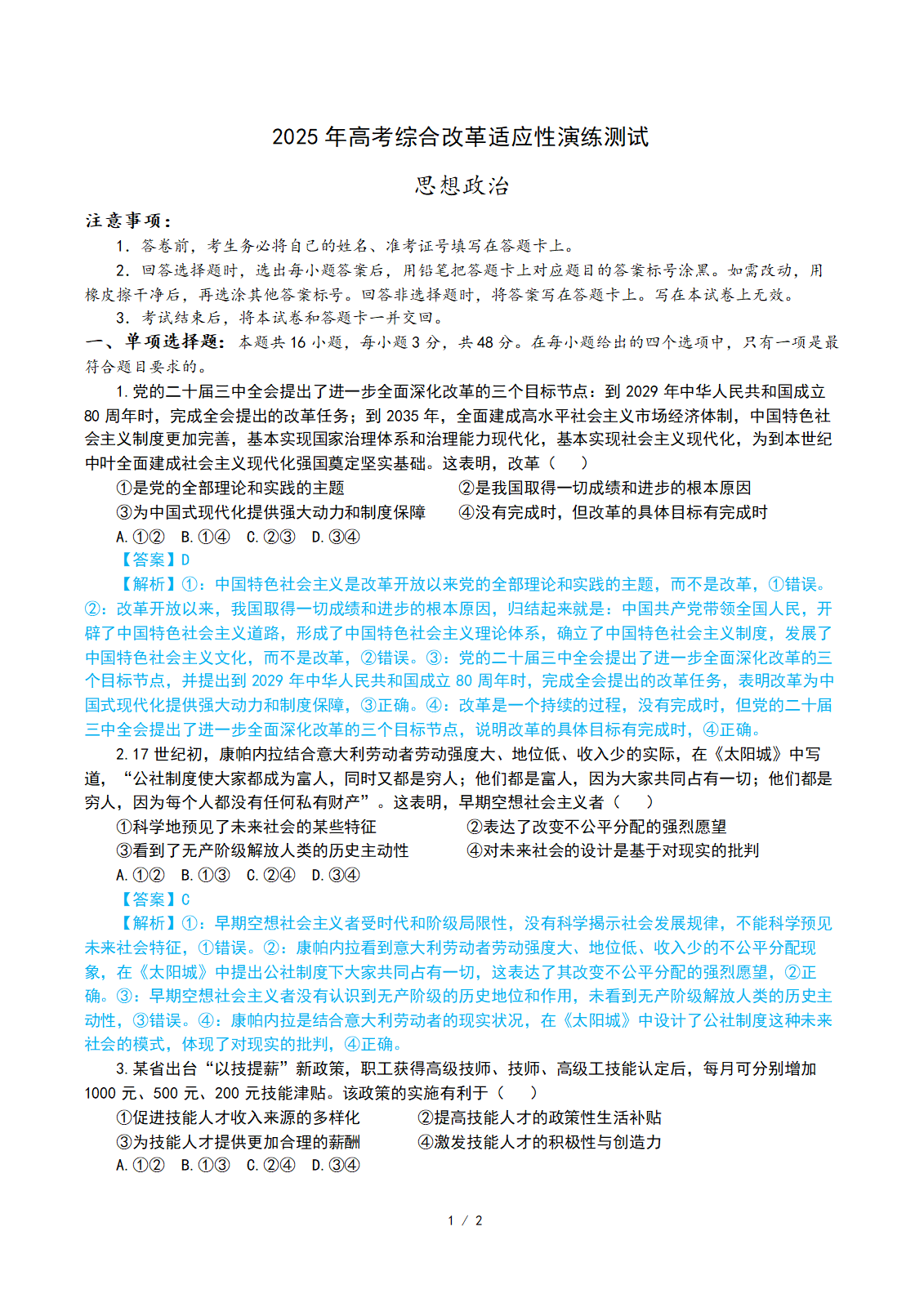 2025年高考综合改革适应性演练（八省联考）四川-政治（解析版）-梧桐树下