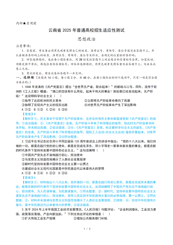 2025年高考综合改革适应性演练（八省联考）云南-政治（解析版）-梧桐树下