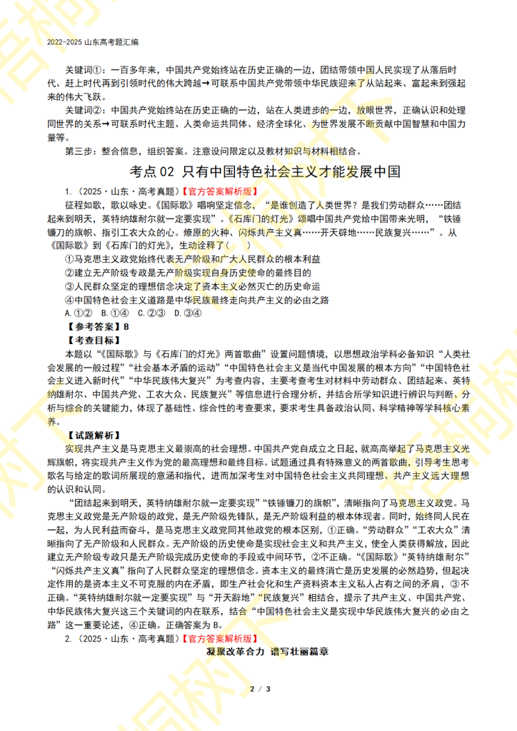20250916210706918-专题01 中国特色社会主义-4年高考题2