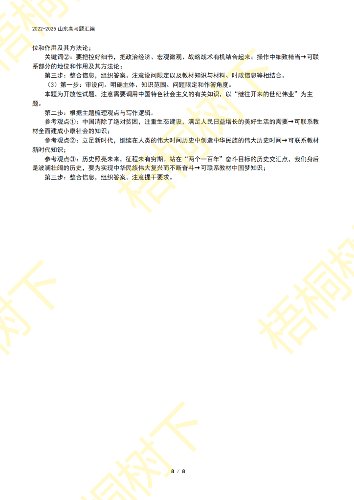 20250916210845124-专题01 中国特色社会主义-4年高考题8