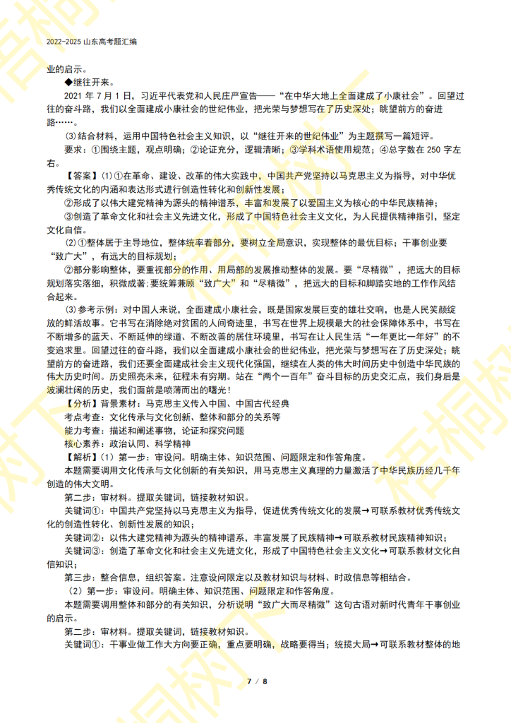 20250916210845375-专题01 中国特色社会主义-4年高考题7