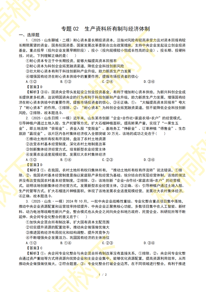 2025年模拟汇编：专题02  生产资料所有制与经济体制-梧桐树下