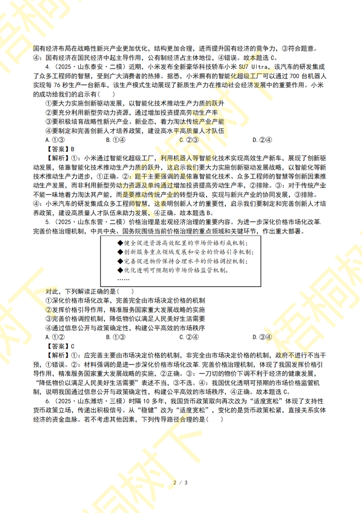 20250919091301598-专题02 生产资料所有制与经济体制-2025年模拟2