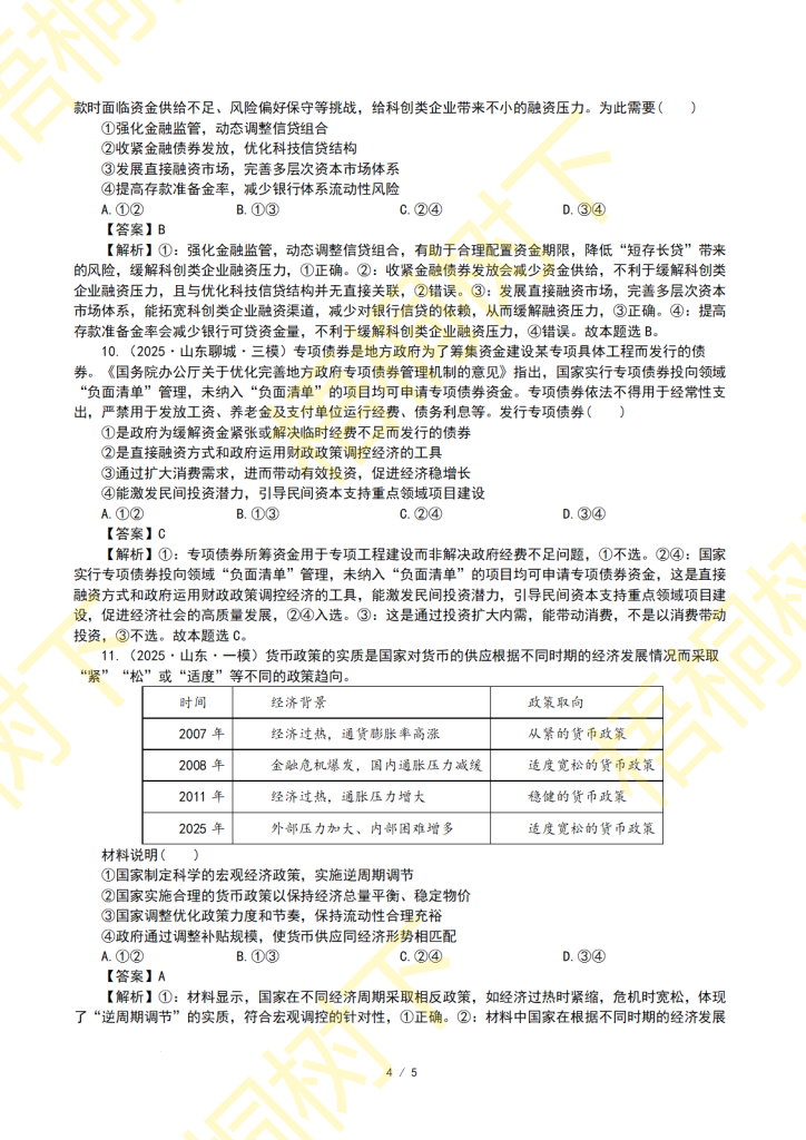 20250919091302161-专题02 生产资料所有制与经济体制-2025年模拟4