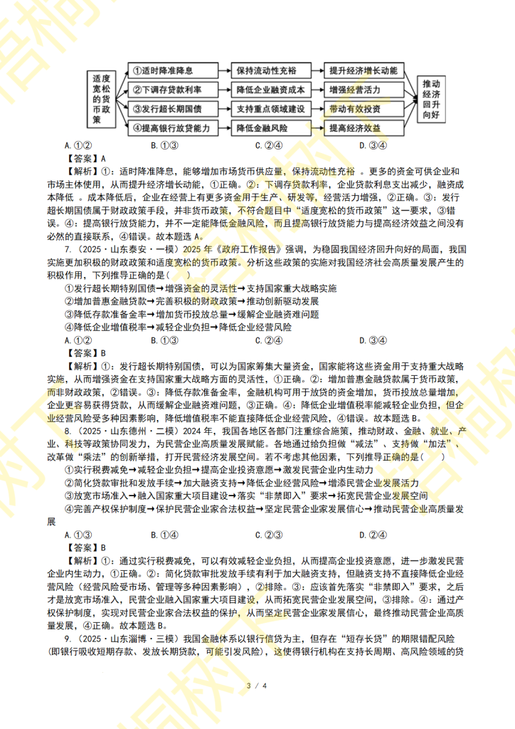 20250919091302592-专题02 生产资料所有制与经济体制-2025年模拟3