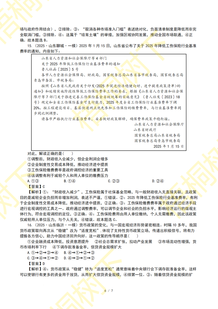 20250919091305597-专题02 生产资料所有制与经济体制-2025年模拟6