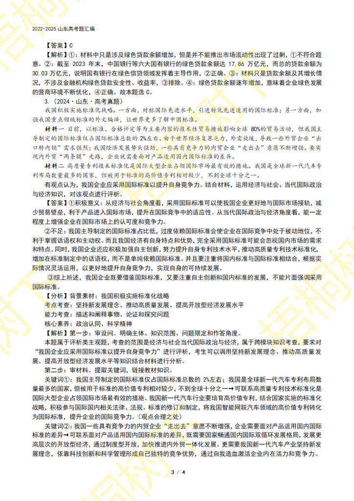 20250919093638296-专题02 生产资料所有制与经济体制-4年高考3