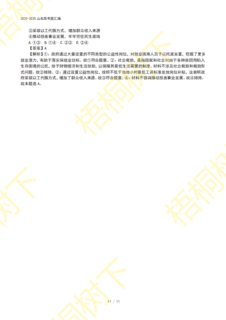 20250922145808653-专题03 经济发展与社会进步-4年高考3