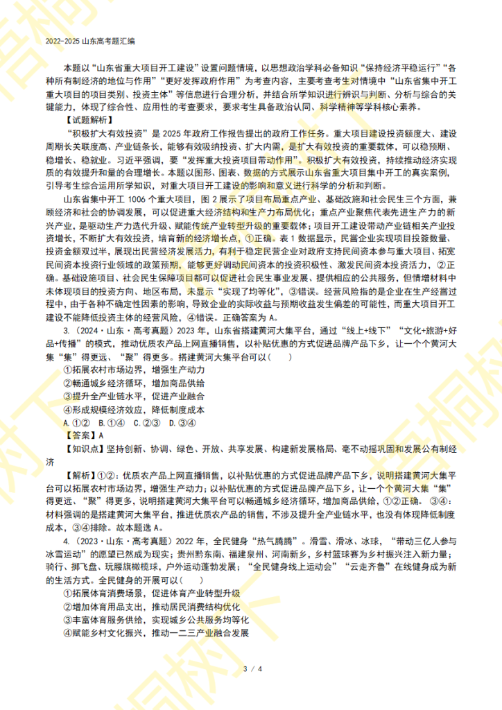 20250922150111124-专题03 经济发展与社会进步-4年高考5
