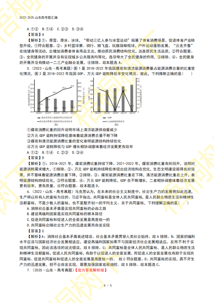 20250922150142327-专题03 经济发展与社会进步-4年高考6