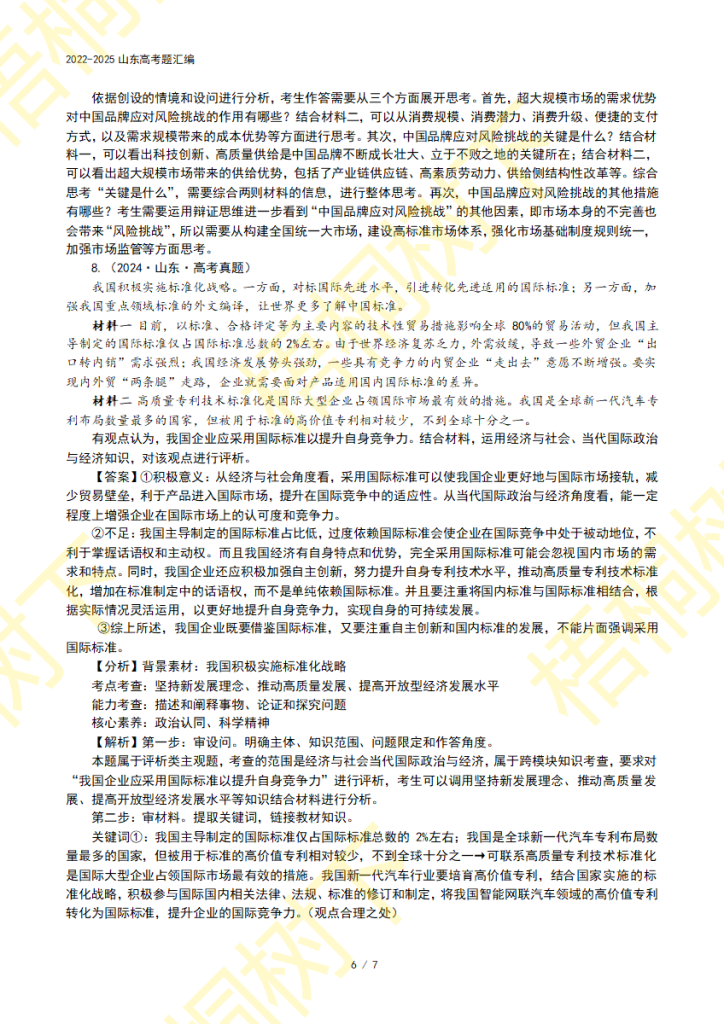 20250922150207326-专题03 经济发展与社会进步-4年高考8