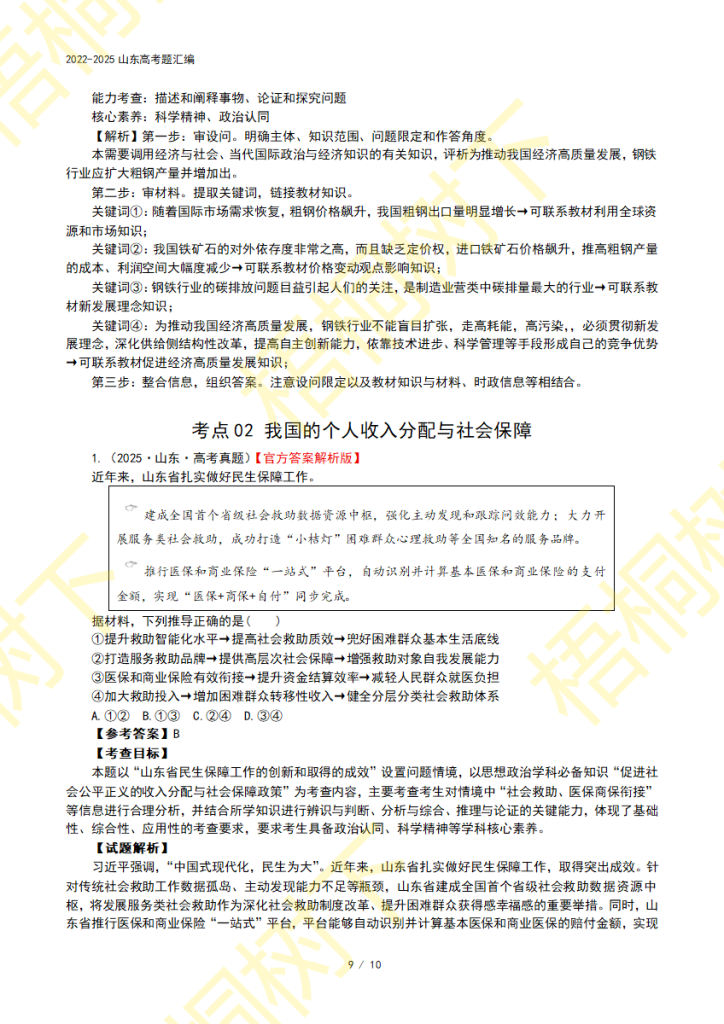 20250922150328760-专题03 经济发展与社会进步-4年高考11