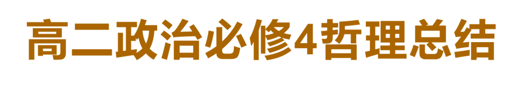 高二政治必修4哲理总结-梧桐树下