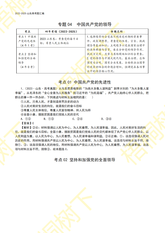 2022-2025山东高考题04：中国共产党的领导-梧桐树下