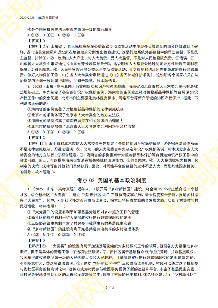 20251009084957219-专题05 人民当家作主-4年高考题2