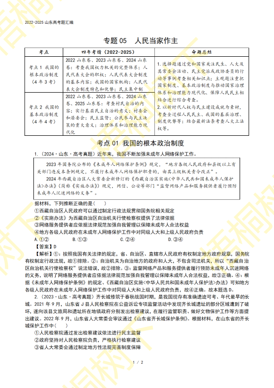 2022-2025山东高考题05：人民当家作主-梧桐树下