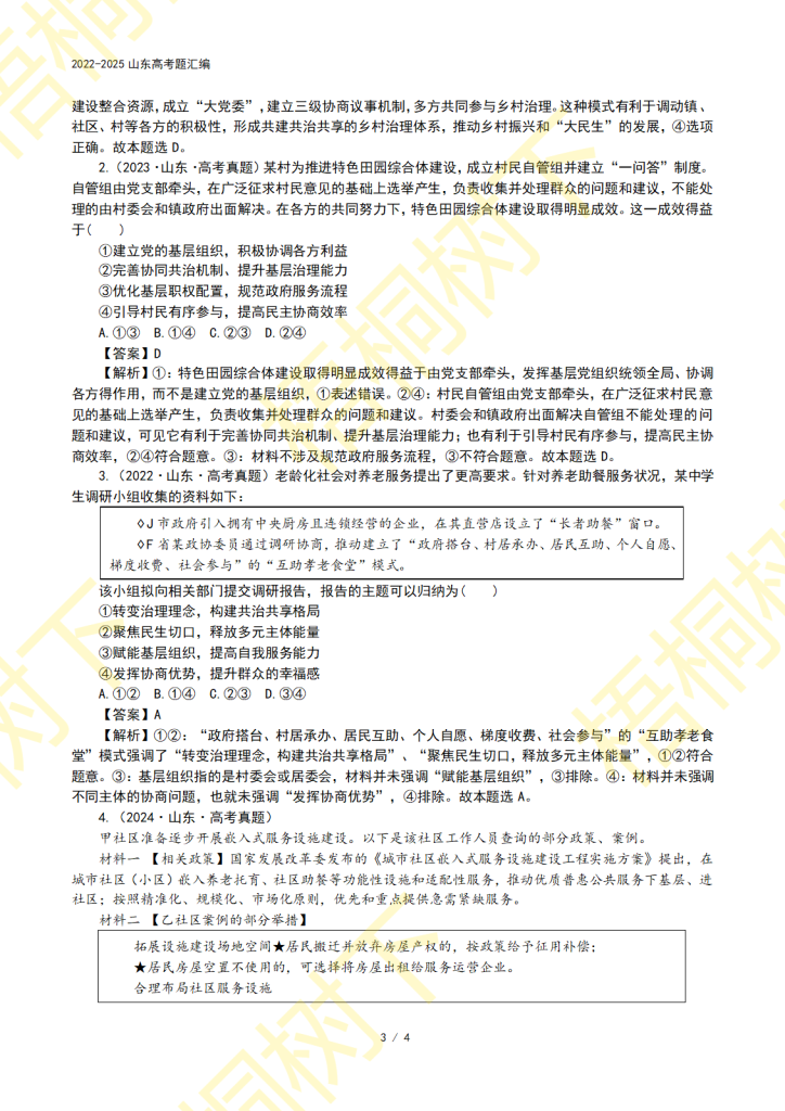 20251009084958447-专题05 人民当家作主-4年高考题3