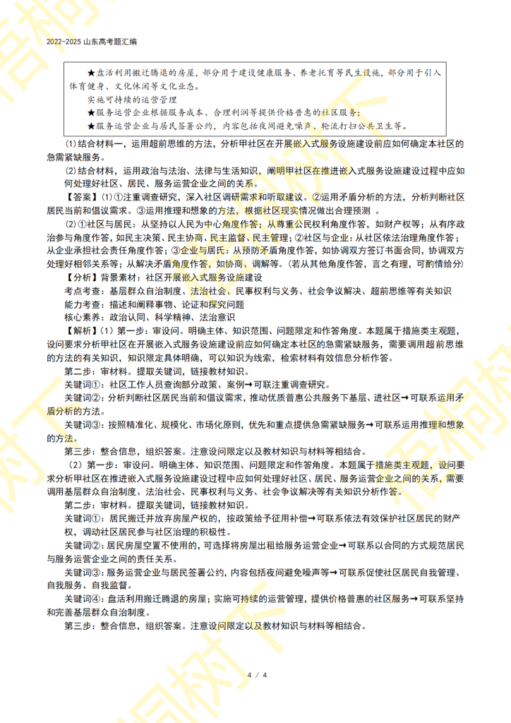 20251009084959395-专题05 人民当家作主-4年高考题4