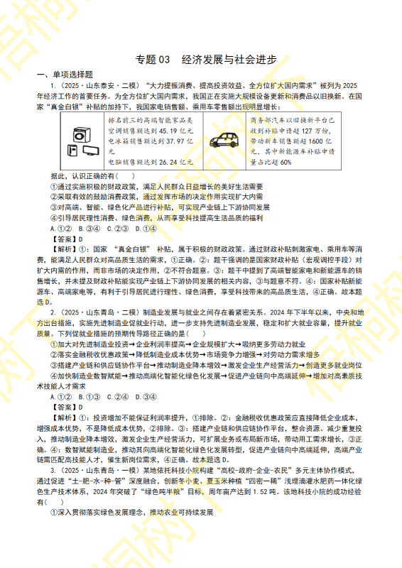 2025年模拟汇编：专题03 经济发展与社会进步-梧桐树下
