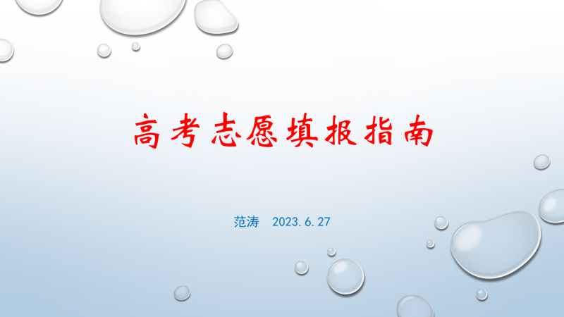高考志愿填报指南-梧桐树下