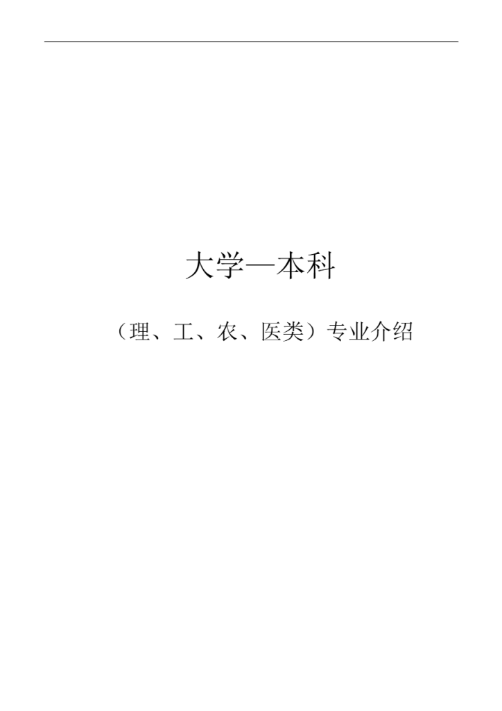 20251028160832600-大学专业介绍(详细)1