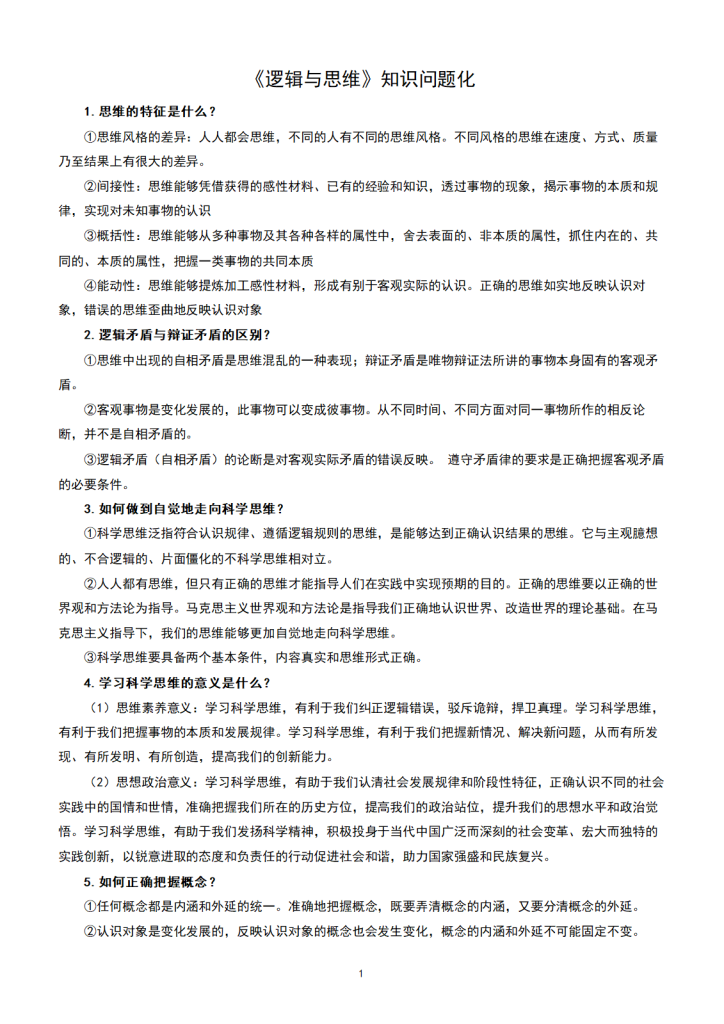 20251121185937804-《逻辑与思维》知识问题化