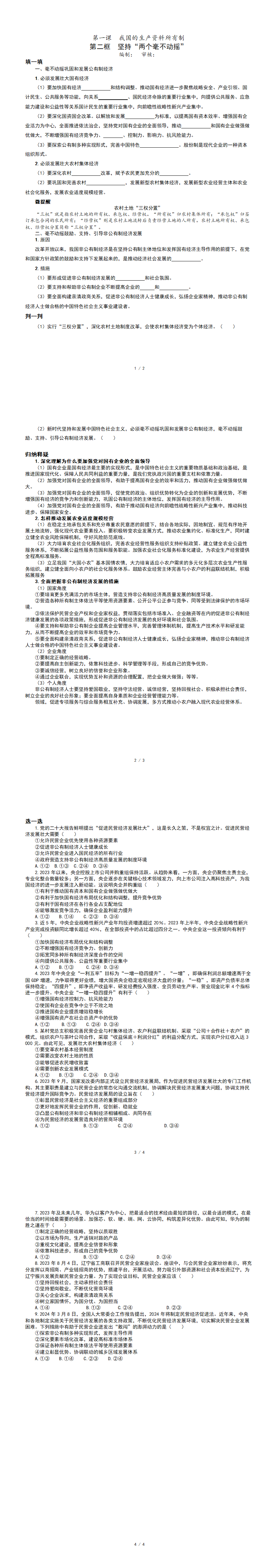 20251124104013199-1.2坚持”两个毫不动摇“-学案