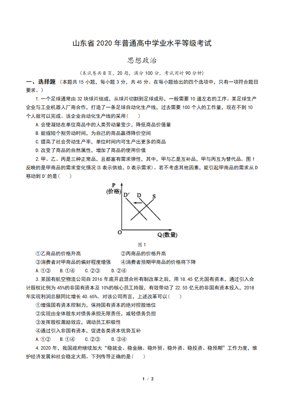 精品:2020年高考政治试题-梧桐树下