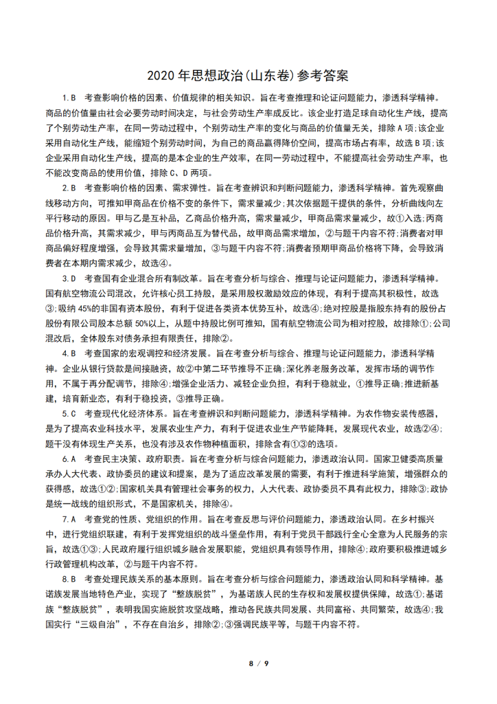 20251203143854864-2020年普通高等学校招生全国统一考试政治(山东卷)9
