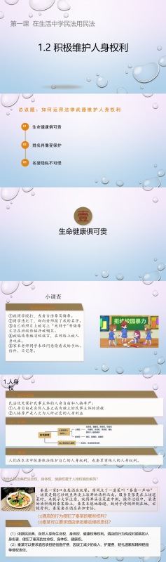 1.2积极维护人身权利  课件-梧桐树下